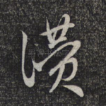 赞
