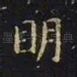明