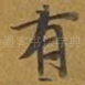 有
