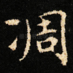 凋