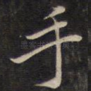 手