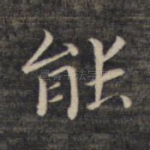 能