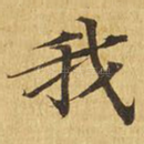 我