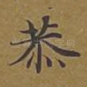 恭