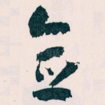 念
