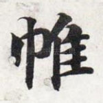 帷