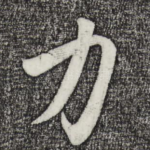 力