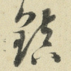 镇
