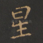 星