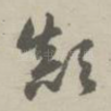 颠