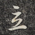 立