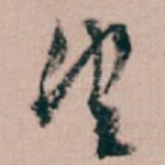 望