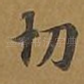 切