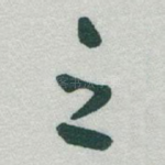 之