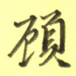 顾