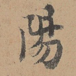 阳
