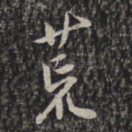 荒