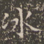 冰