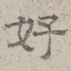 好