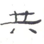 共
