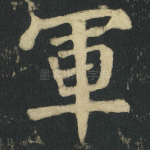 軍