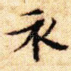 衣
