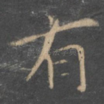 有