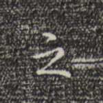 之