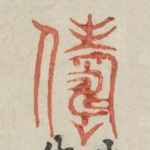 俦