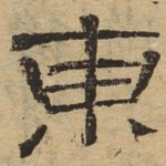 东