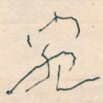 宛