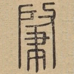 肇