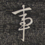 事