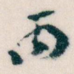 丙