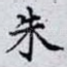 朱