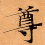 尊