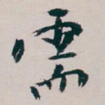 需
