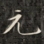 元