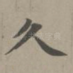 久