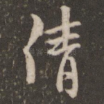请