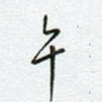 午