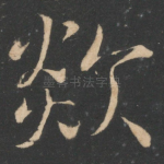 欻