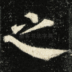 之