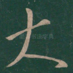 大