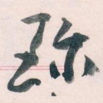 珎