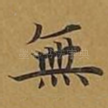 无
