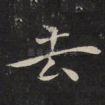去