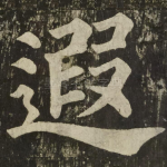 遐
