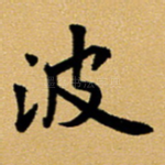 波