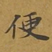 便